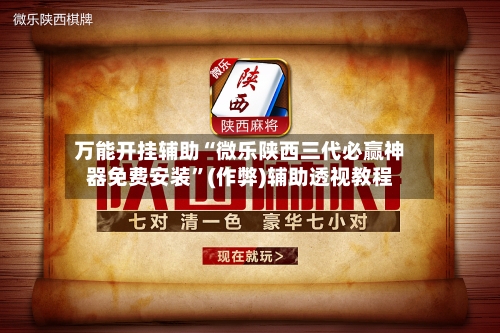 万能开挂辅助“微乐陕西三代必赢神器免费安装”(作弊)辅助透视教程-第2张图片