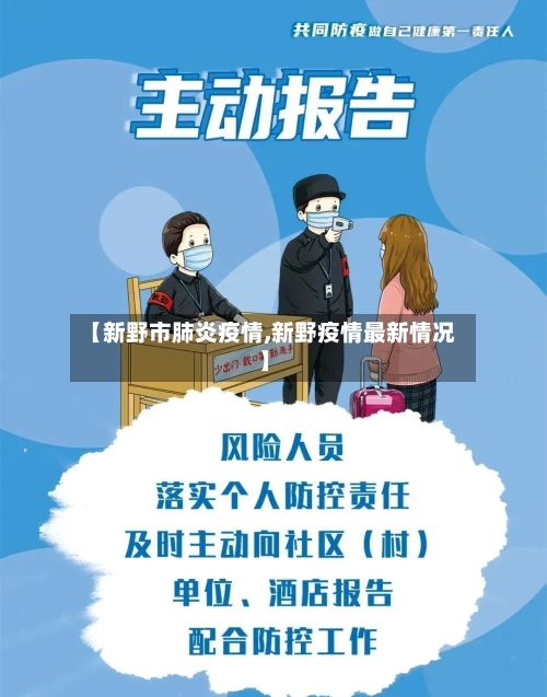 【新野市肺炎疫情,新野疫情最新情况】-第2张图片