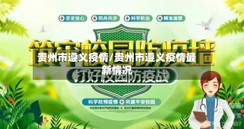 贵州市遵义疫情/贵州市遵义疫情最新情况-第2张图片