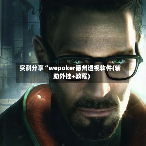 实测分享“wepoker德州透视软件(辅助外挂+教程)-第1张图片
