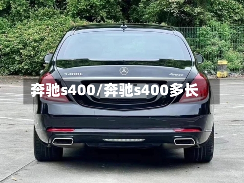 奔驰s400/奔驰s400多长-第1张图片