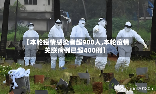 【本轮疫情感染者超900人,本轮疫情关联病例已超400例】-第1张图片