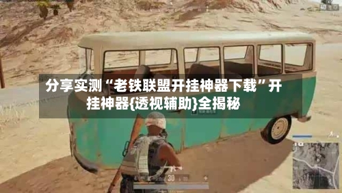 分享实测“老铁联盟开挂神器下载”开挂神器{透视辅助}全揭秘-第2张图片