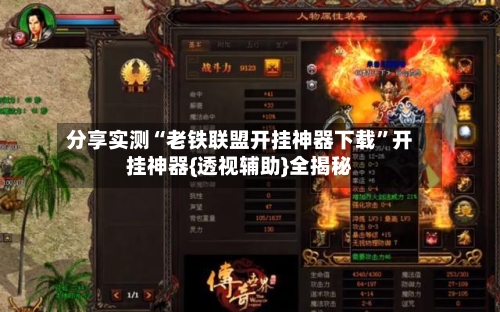 分享实测“老铁联盟开挂神器下载	”开挂神器{透视辅助}全揭秘-第1张图片