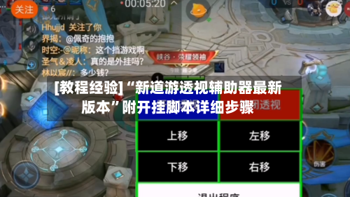[教程经验]“新道游透视辅助器最新版本	”附开挂脚本详细步骤-第2张图片