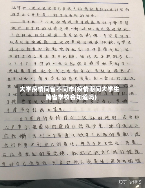 大学疫情同省不同市(疫情期间大学生跨省学校会知道吗)-第1张图片