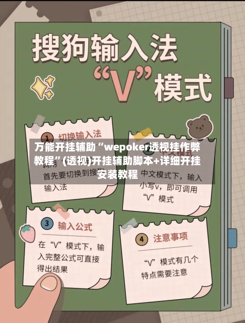 万能开挂辅助“wepoker透视挂作弊教程”(透视)开挂辅助脚本+详细开挂安装教程-第1张图片