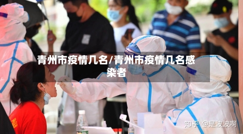 青州市疫情几名/青州市疫情几名感染者-第1张图片