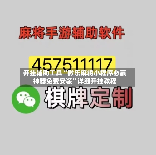 开挂辅助工具“微乐麻将小程序必赢神器免费安装”详细开挂教程-第3张图片