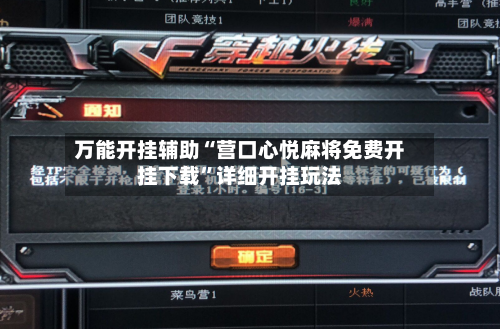 万能开挂辅助“营口心悦麻将免费开挂下载	”详细开挂玩法-第1张图片