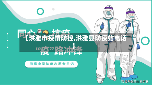 【洪雅市疫情防控,洪雅县防疫站电话】-第3张图片