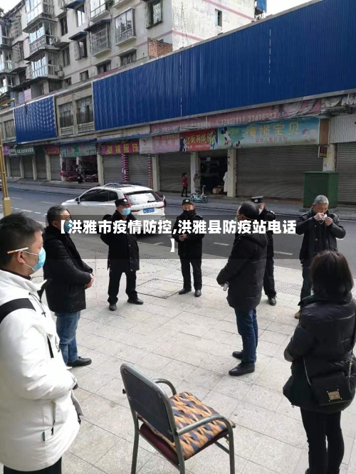 【洪雅市疫情防控,洪雅县防疫站电话】-第2张图片