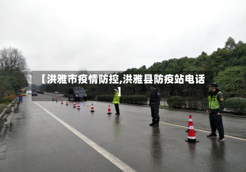 【洪雅市疫情防控,洪雅县防疫站电话】-第1张图片
