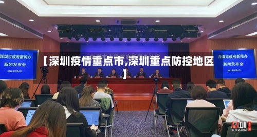 【深圳疫情重点市,深圳重点防控地区】-第1张图片