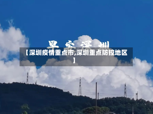 【深圳疫情重点市,深圳重点防控地区】-第2张图片