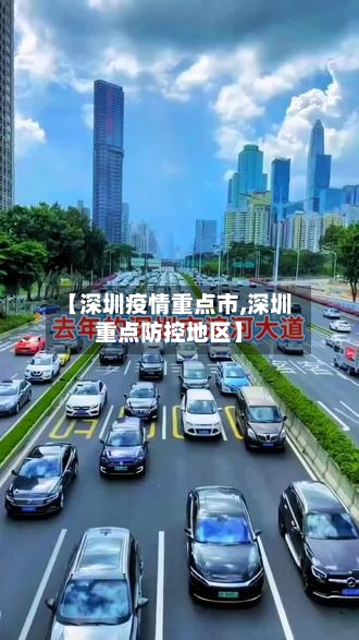 【深圳疫情重点市,深圳重点防控地区】-第3张图片