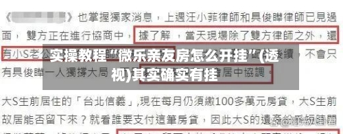 实操教程“微乐亲友房怎么开挂”(透视)其实确实有挂-第1张图片