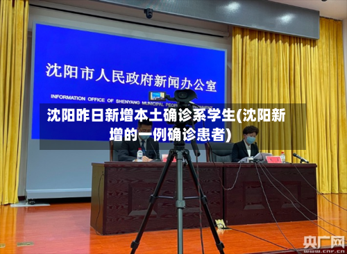 沈阳昨日新增本土确诊系学生(沈阳新增的一例确诊患者)-第2张图片