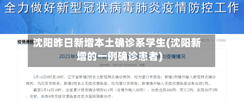 沈阳昨日新增本土确诊系学生(沈阳新增的一例确诊患者)-第1张图片