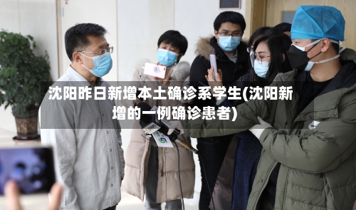 沈阳昨日新增本土确诊系学生(沈阳新增的一例确诊患者)-第3张图片