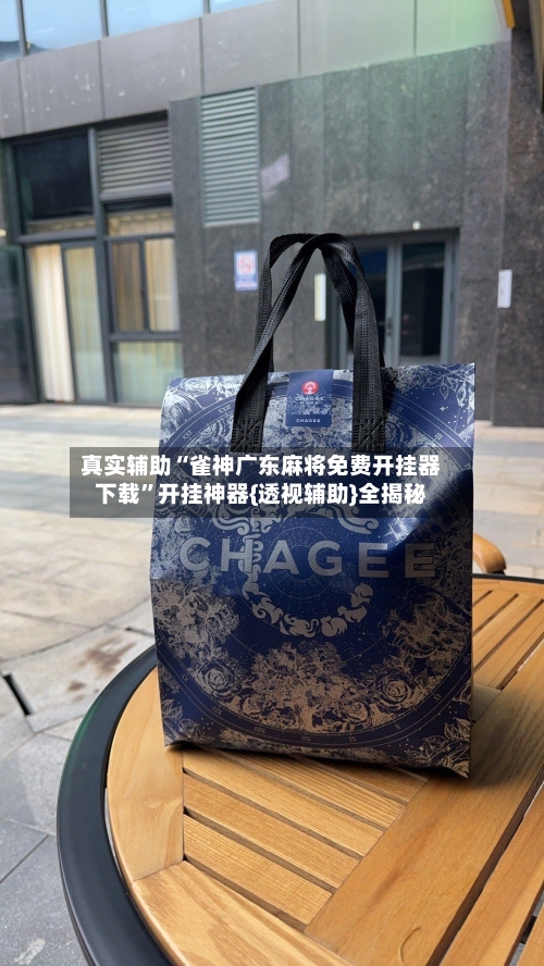 真实辅助“雀神广东麻将免费开挂器下载	”开挂神器{透视辅助}全揭秘-第2张图片