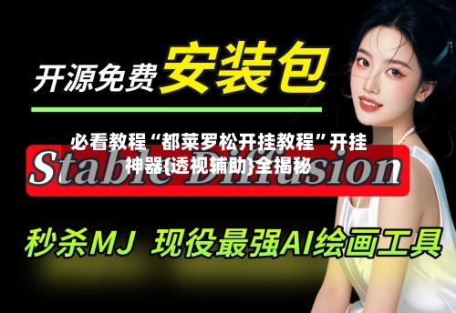 必看教程“都莱罗松开挂教程	”开挂神器{透视辅助}全揭秘-第1张图片