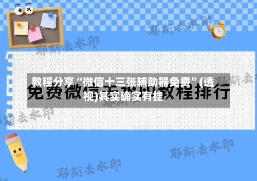 教程分享“微信十三张辅助器免费”(透视)其实确实有挂-第3张图片