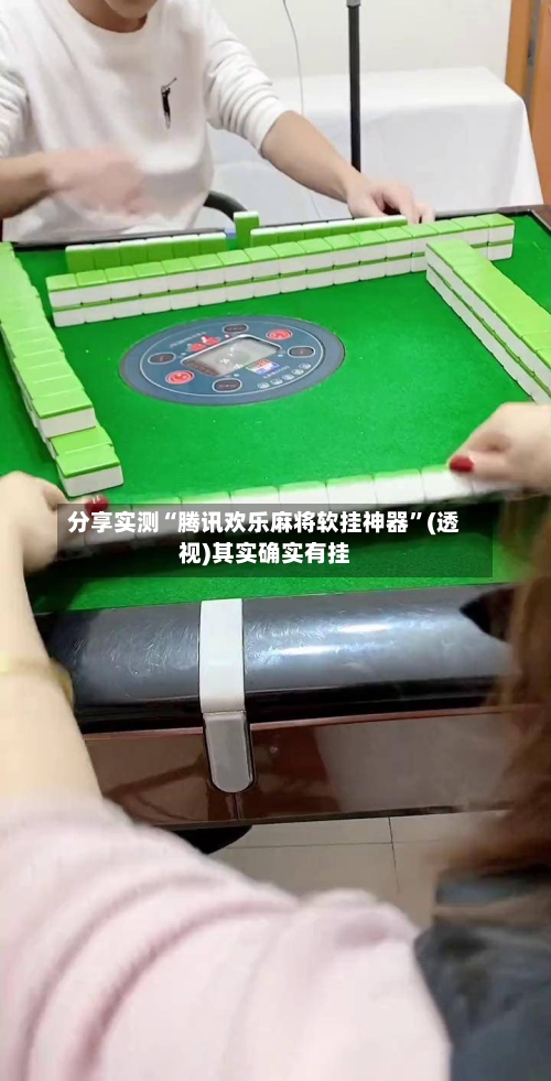 分享实测“腾讯欢乐麻将软挂神器”(透视)其实确实有挂-第1张图片