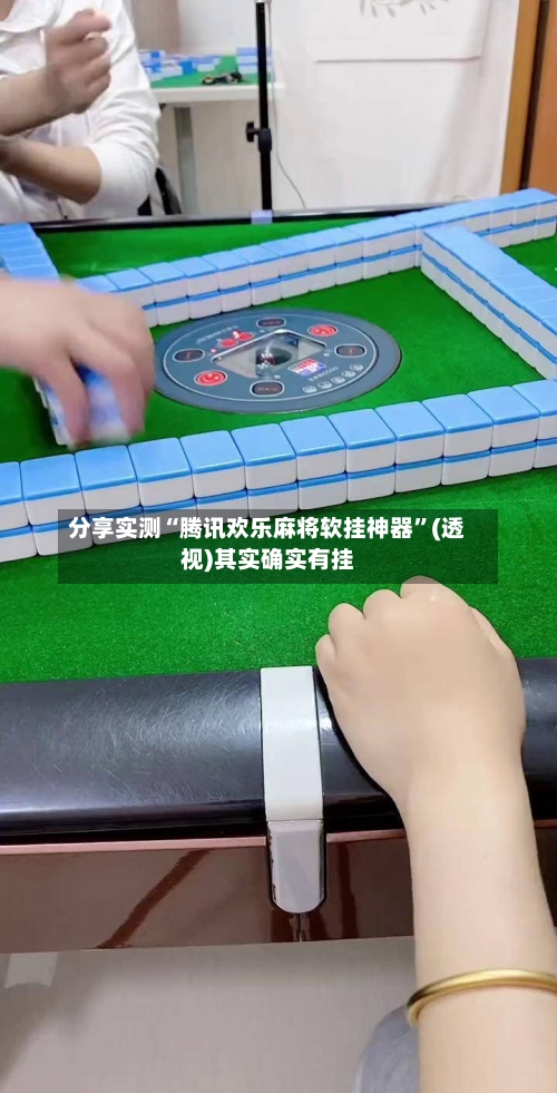 分享实测“腾讯欢乐麻将软挂神器”(透视)其实确实有挂-第3张图片