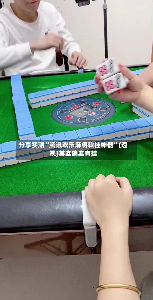 分享实测“腾讯欢乐麻将软挂神器	”(透视)其实确实有挂-第2张图片