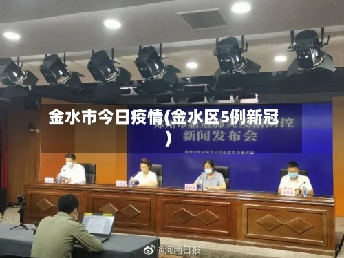 金水市今日疫情(金水区5例新冠)-第2张图片