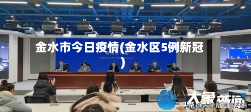 金水市今日疫情(金水区5例新冠)-第1张图片