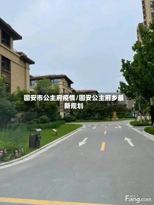 固安市公主府疫情/固安公主府乡最新规划-第2张图片