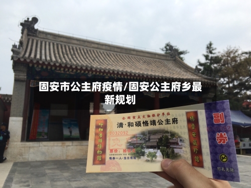 固安市公主府疫情/固安公主府乡最新规划-第3张图片