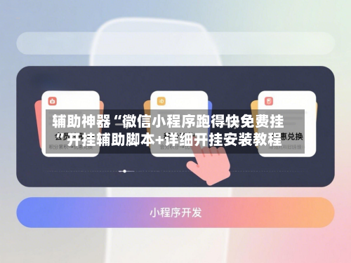 辅助神器“微信小程序跑得快免费挂”开挂辅助脚本+详细开挂安装教程-第2张图片