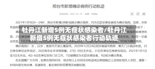 牡丹江新增5例无症状感染者/牡丹江新增5例无症状感染者行动轨迹-第1张图片