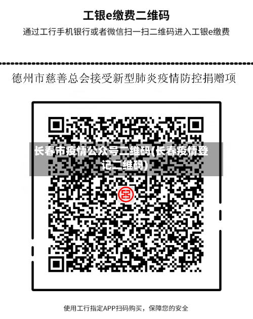 长春市疫情公众号二维码(长春疫情登记二维码)-第3张图片