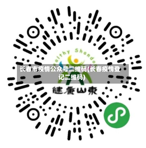 长春市疫情公众号二维码(长春疫情登记二维码)-第1张图片