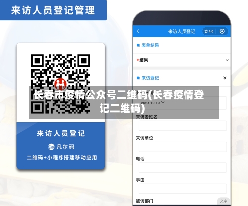 长春市疫情公众号二维码(长春疫情登记二维码)-第2张图片