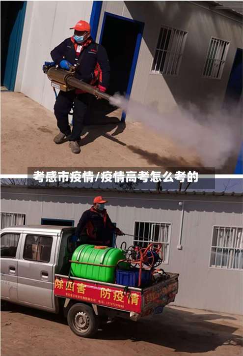 考感市疫情/疫情高考怎么考的-第1张图片