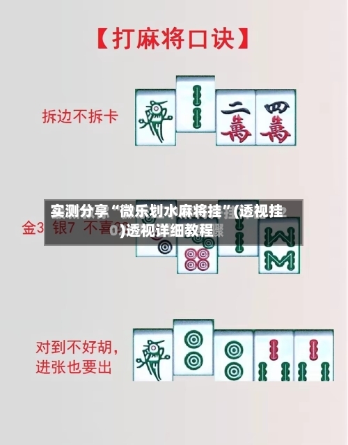 实测分享“微乐划水麻将挂”(透视挂)透视详细教程-第2张图片
