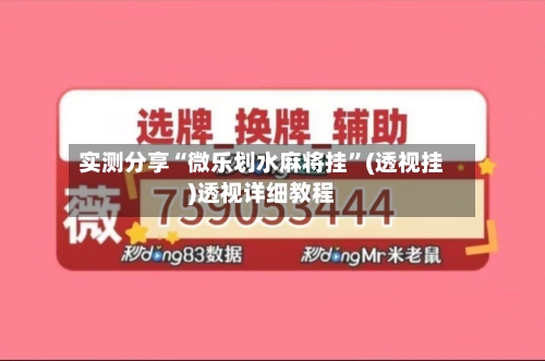 实测分享“微乐划水麻将挂	”(透视挂)透视详细教程-第3张图片