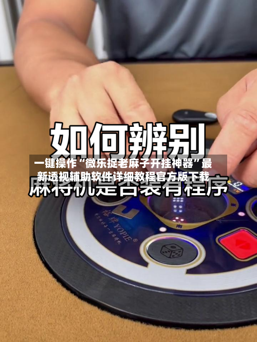 一键操作“微乐捉老麻子开挂神器”最新透视辅助软件详细教程官方版下载-第1张图片