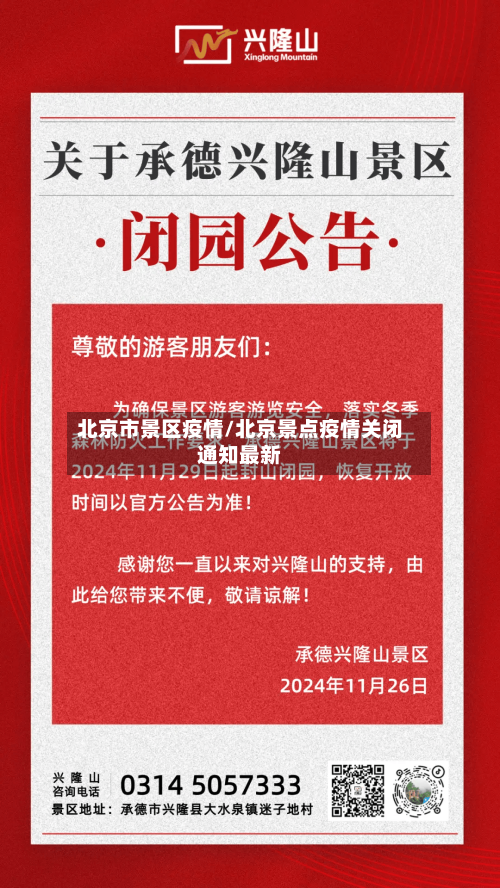 北京市景区疫情/北京景点疫情关闭通知最新-第1张图片