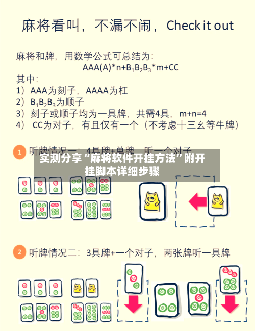 实测分享“麻将软件开挂方法”附开挂脚本详细步骤-第2张图片