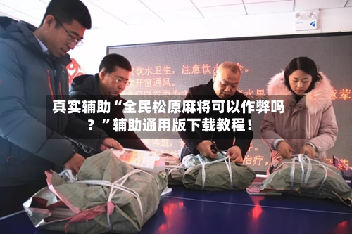 真实辅助“全民松原麻将可以作弊吗？”辅助通用版下载教程！-第2张图片