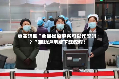 真实辅助“全民松原麻将可以作弊吗？”辅助通用版下载教程！-第3张图片