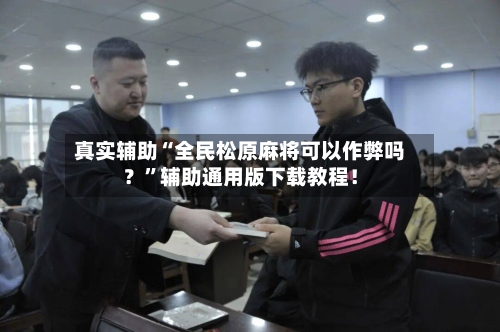 真实辅助“全民松原麻将可以作弊吗？	”辅助通用版下载教程！-第1张图片