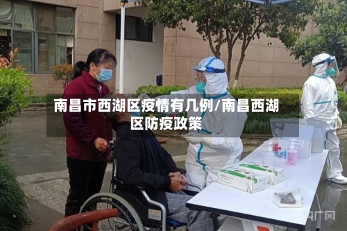 南昌市西湖区疫情有几例/南昌西湖区防疫政策-第1张图片