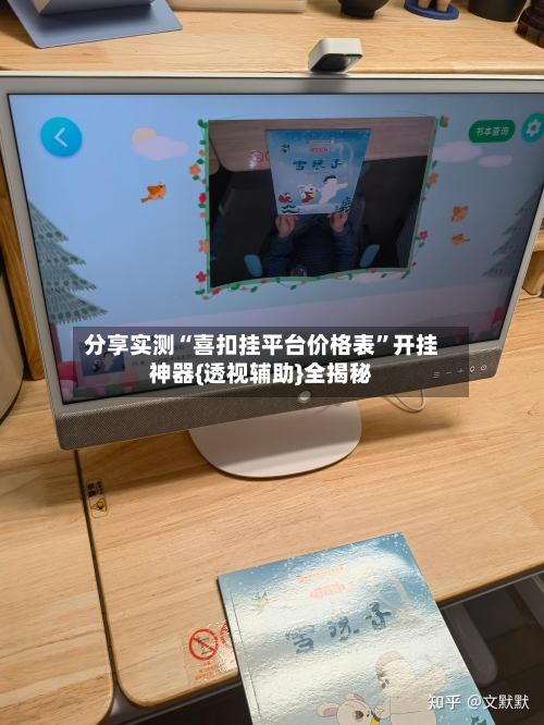 分享实测“喜扣挂平台价格表”开挂神器{透视辅助}全揭秘-第2张图片